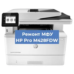 Ремонт МФУ HP Pro M428FDW в Красноярске